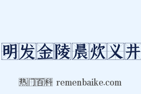 明发金陵晨炊义井是什么意思的图片
